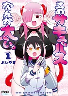 このサキュバスなんか太い。 1