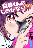 臼井くんはしのびない 1