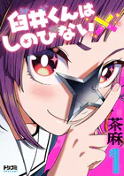 臼井くんはしのびない