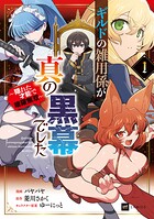 ギルドの雑用係が真の黒幕でした 1