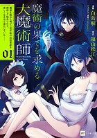 魔術の果てを求める大魔術師 1