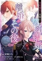 宰相補佐と黒騎士の契約結婚と離婚とその後 1
