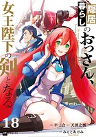 【単話版】隠居暮らしのおっさん、女王陛下の剣となる 第18話