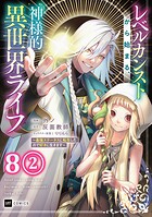【単話版】レベルカンストから始まる、神様的異世界ライフ 〜最強ステータスに転生したので好きに生きます〜 第8話（2）