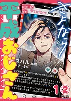 【単話版】さよなら平成おじさん 第1話（2）