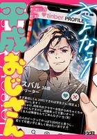 さよなら平成おじさん 1