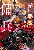 赤い悪魔と呼ばれる傭兵 1