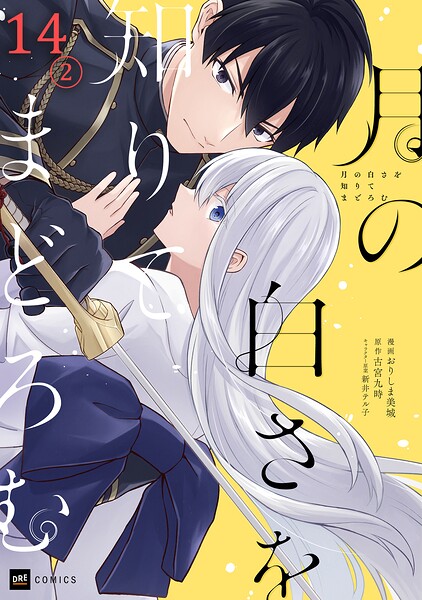 【単話版】月の白さを知りてまどろむ 第14話（2）