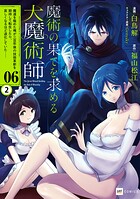 【単話版】魔術の果てを求める大魔術師 〜魔道を極めた俺が三百年後の技術革新を期待して転生したら、哀しくなるほど退化していた……〜 第6話（2）