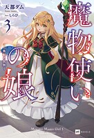 魔物使いの娘 3