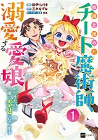 結婚を諦めたチート魔術師、溺愛する愛娘ができたので一緒に幸せになります 1