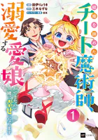 結婚を諦めたチート魔術師、溺愛する愛娘ができたので一緒に幸せになります