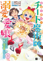 【単話版】結婚を諦めたチート魔術師、溺愛する愛娘ができたので一緒に幸せになります（単話）