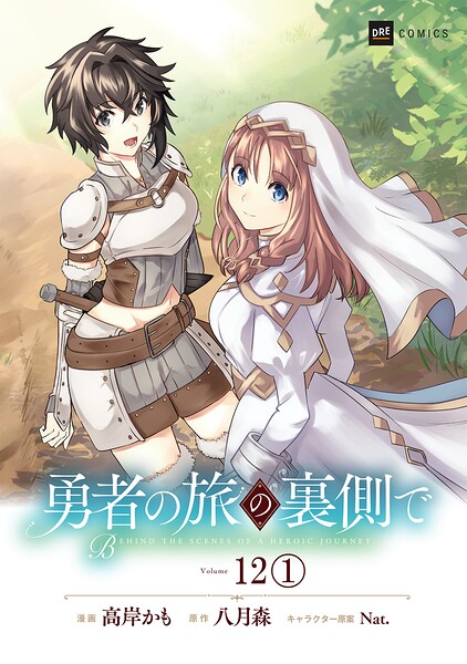 【単話版】勇者の旅の裏側で 第12話（1）