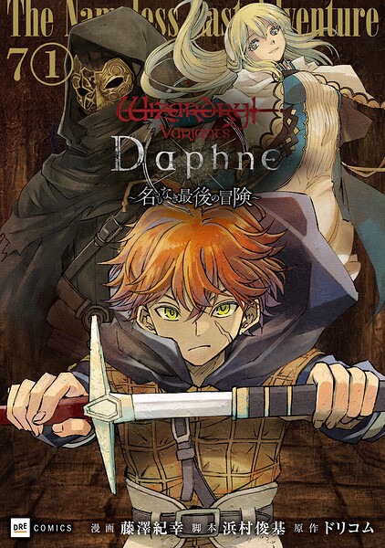 【単話版】Wizardry Variants Daphne 〜名もなき最後の冒険〜 第7話（1）