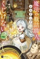 魔法の瓶詰職人システィナはくじけない 1