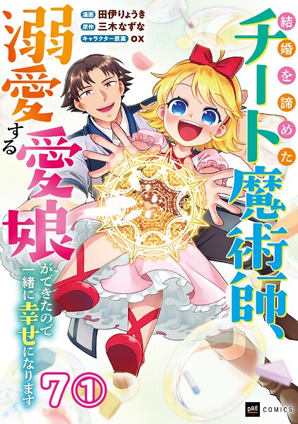 【単話版】結婚を諦めたチート魔術師、溺愛する愛娘ができたので一緒に幸せになります 第7話（1）