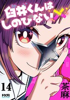 【単話版】臼井くんはしのびない（単話）