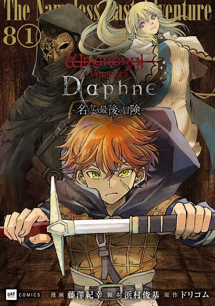 【単話版】Wizardry Variants Daphne 〜名もなき最後の冒険〜 第8話（1）
