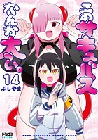【単話版】このサキュバスなんか太い。（単話）