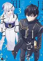 月の白さを知りてまどろむ 3