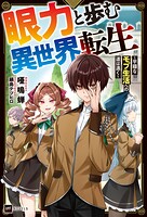 眼力と歩む異世界転生 1