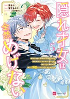 隠れ才女は全然めげない 5