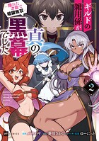ギルドの雑用係が真の黒幕でした 2