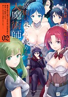 魔術の果てを求める大魔術師 2