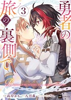 勇者の旅の裏側で 3