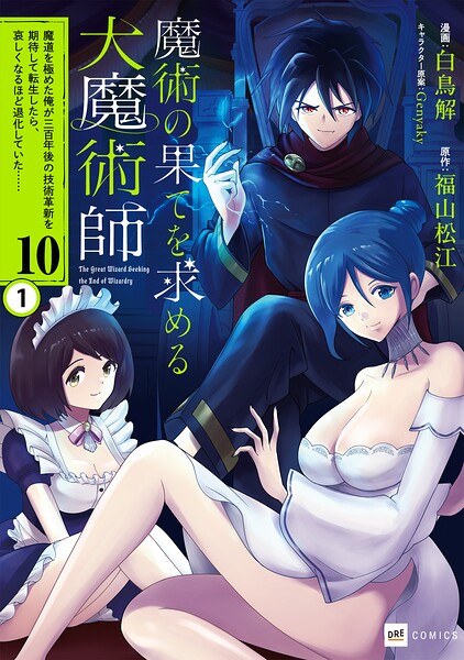 【単話版】魔術の果てを求める大魔術師 〜魔道を極めた俺が三百年後の技術革新を期待して転生したら、哀しくなるほど退化していた……〜 第10話（1）