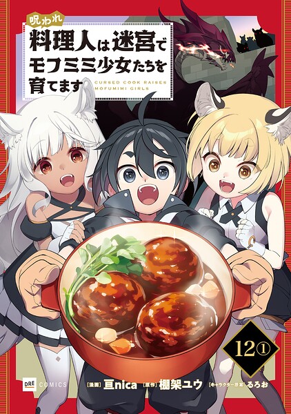 【単話版】呪われ料理人は迷宮でモフミミ少女たちを育てます 第12話（1）