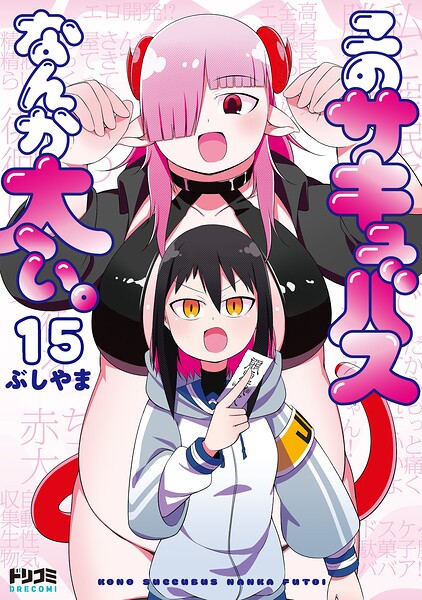 【単話版】このサキュバスなんか太い。 第15話