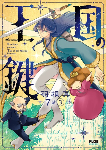 【単話版】王国の鍵 -Tale of the Missing Princess- 第7話（3）