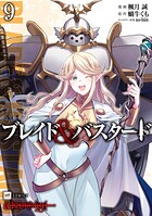 ブレイド＆バスタード 9