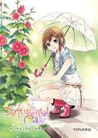 センチメンタル・カラー