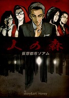 人の森