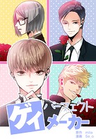 パーフェクト・ゲイ・メーカー
