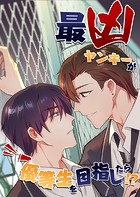 最凶ヤンキーが優等生を目指したら