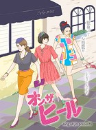オン・ザ・ヒール