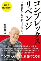 コンプレックス・リベンジ