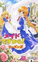 メイドですから！ 4