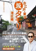 お江戸・東京 坂タモリ 港区編 江戸の名坂87坂・14コースを撮る！歩く！語る！