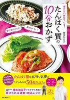 老けない体をつくる！ たんぱく質の10分おかず