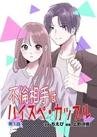 不倫相手はハイスペ・カップル（単話）