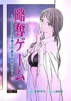 略奪ゲーム〜こずえさんは他人の彼氏がお好き〜（単話）