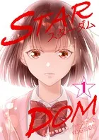STARDOM（単話）
