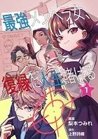 最強メンヘラ女、復縁に人生賭ける（単話）