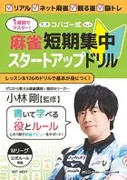 1週間でマスター！ コバゴー式 麻雀 短期集中スタートアップドリル