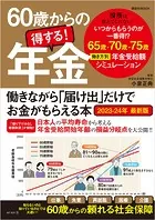 60歳からの得する！年金 働きながら「届け出」だけでお金がもらえる本 2023-24年 最新版